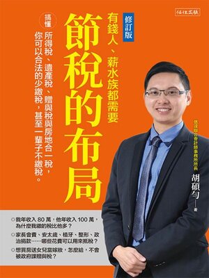 cover image of 節稅的布局